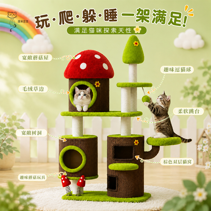 蘑菇森林猫爬架