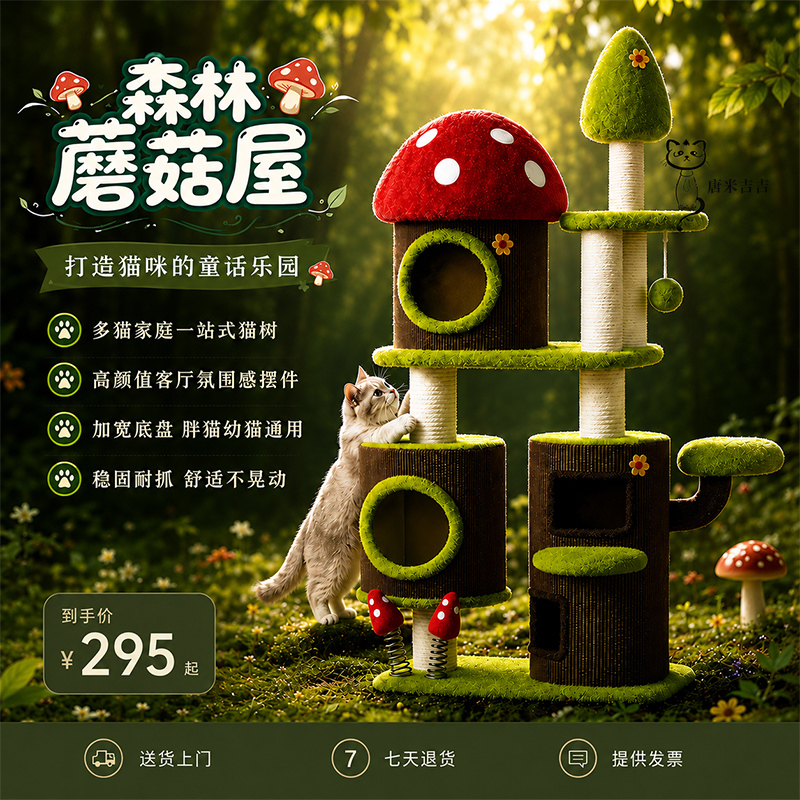 蘑菇森林猫爬架