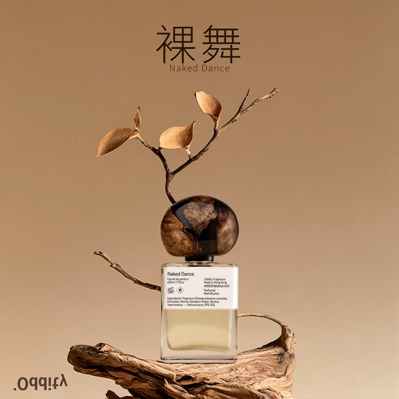 裸舞香氛