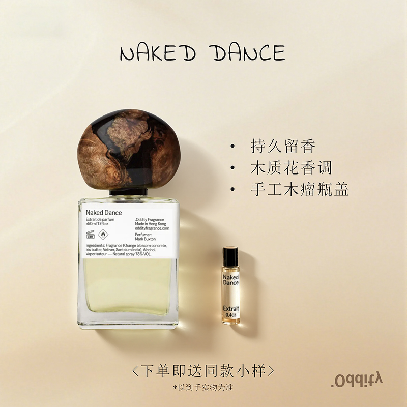 裸舞香氛