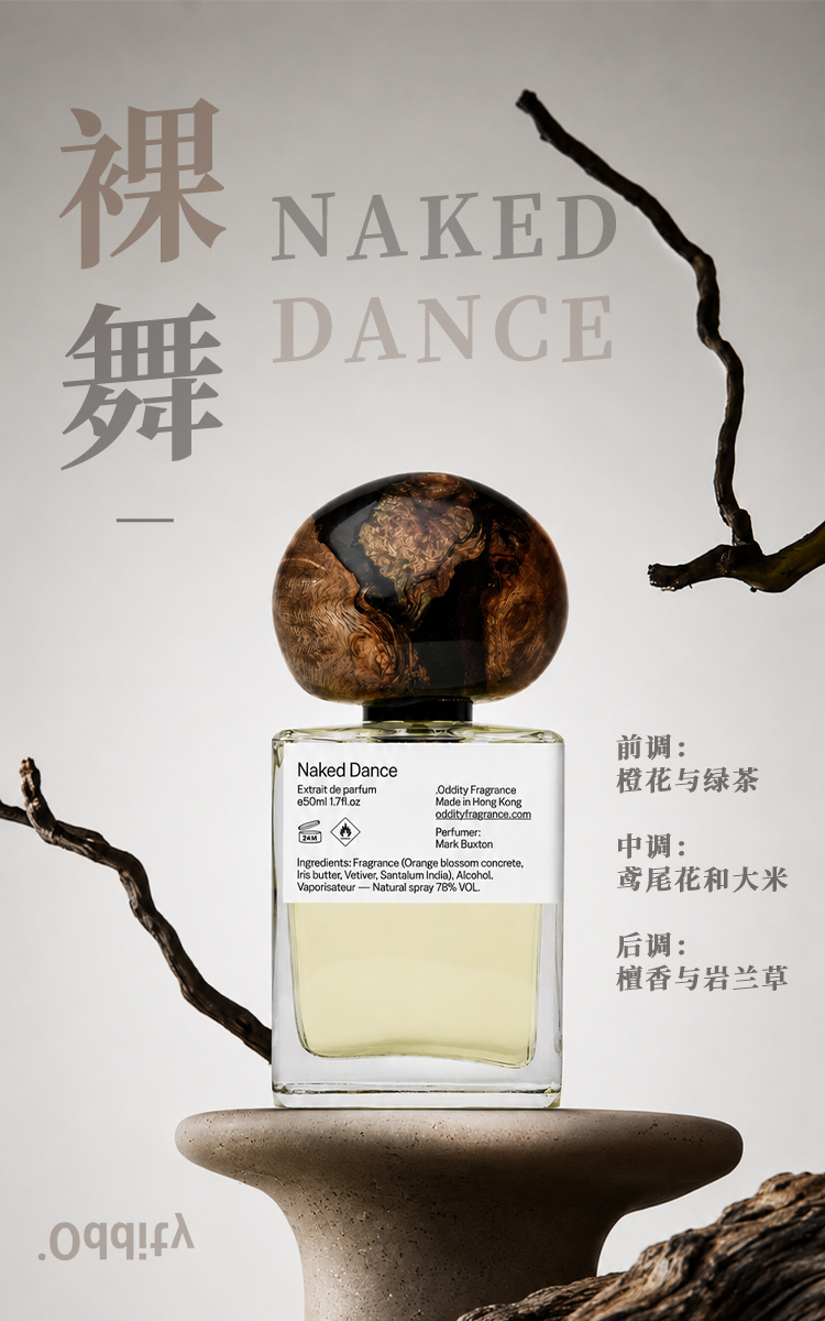 裸舞香氛