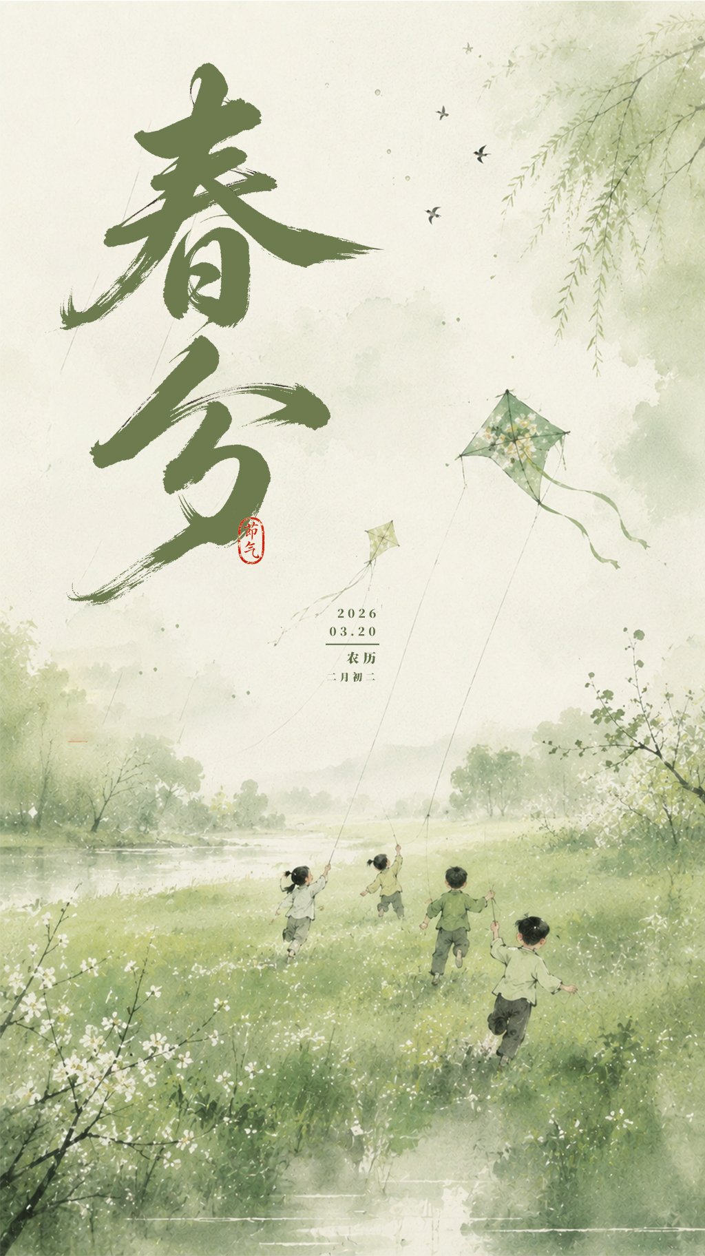 春分