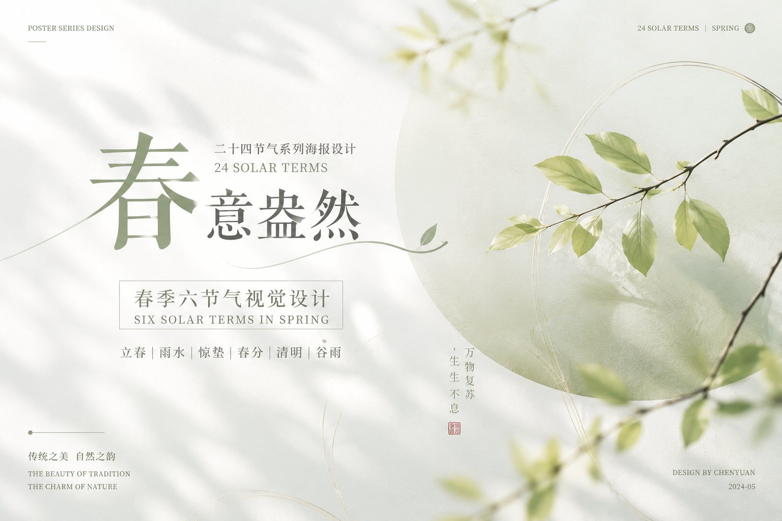 春 · 节气海报