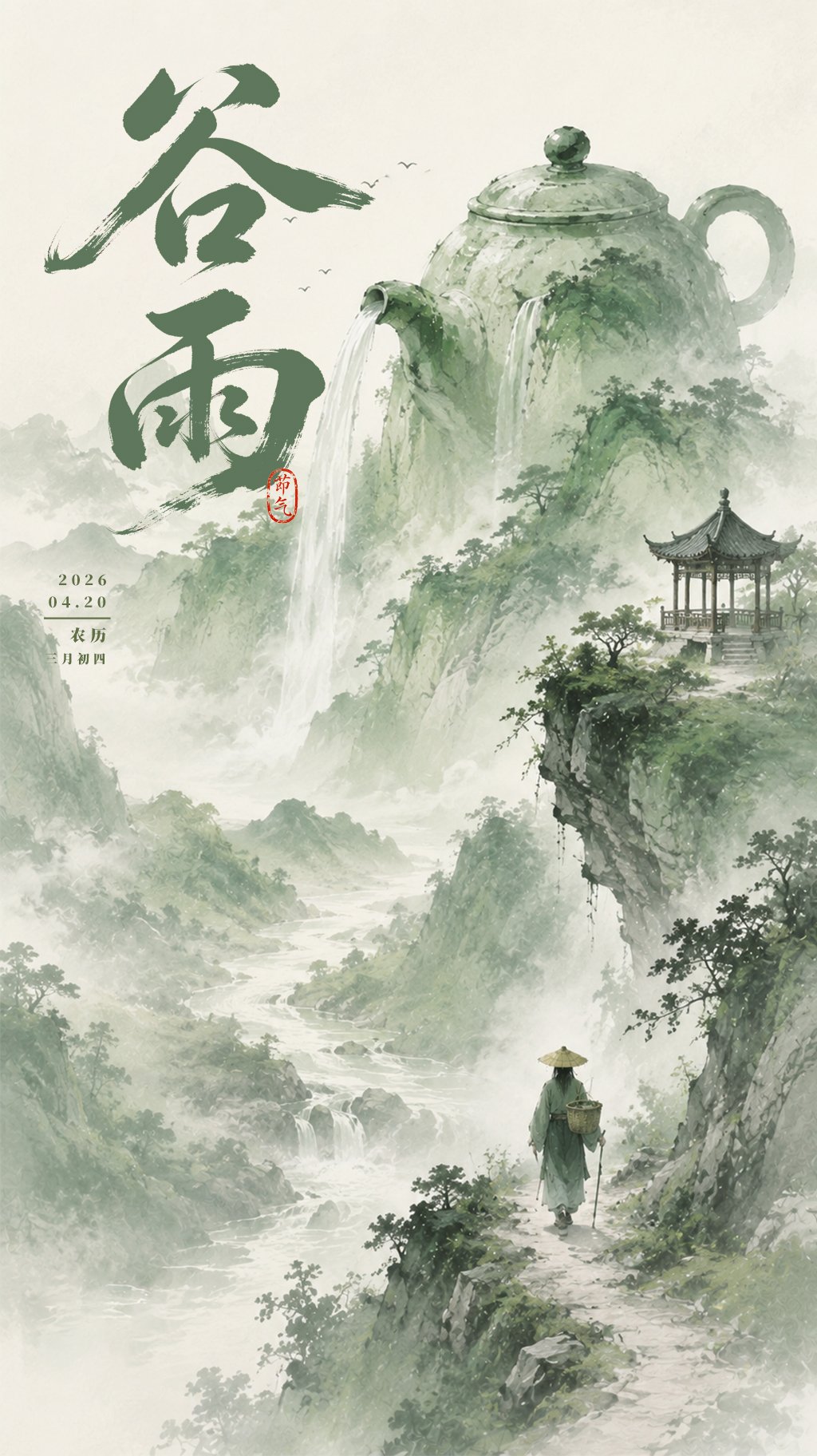 谷雨
