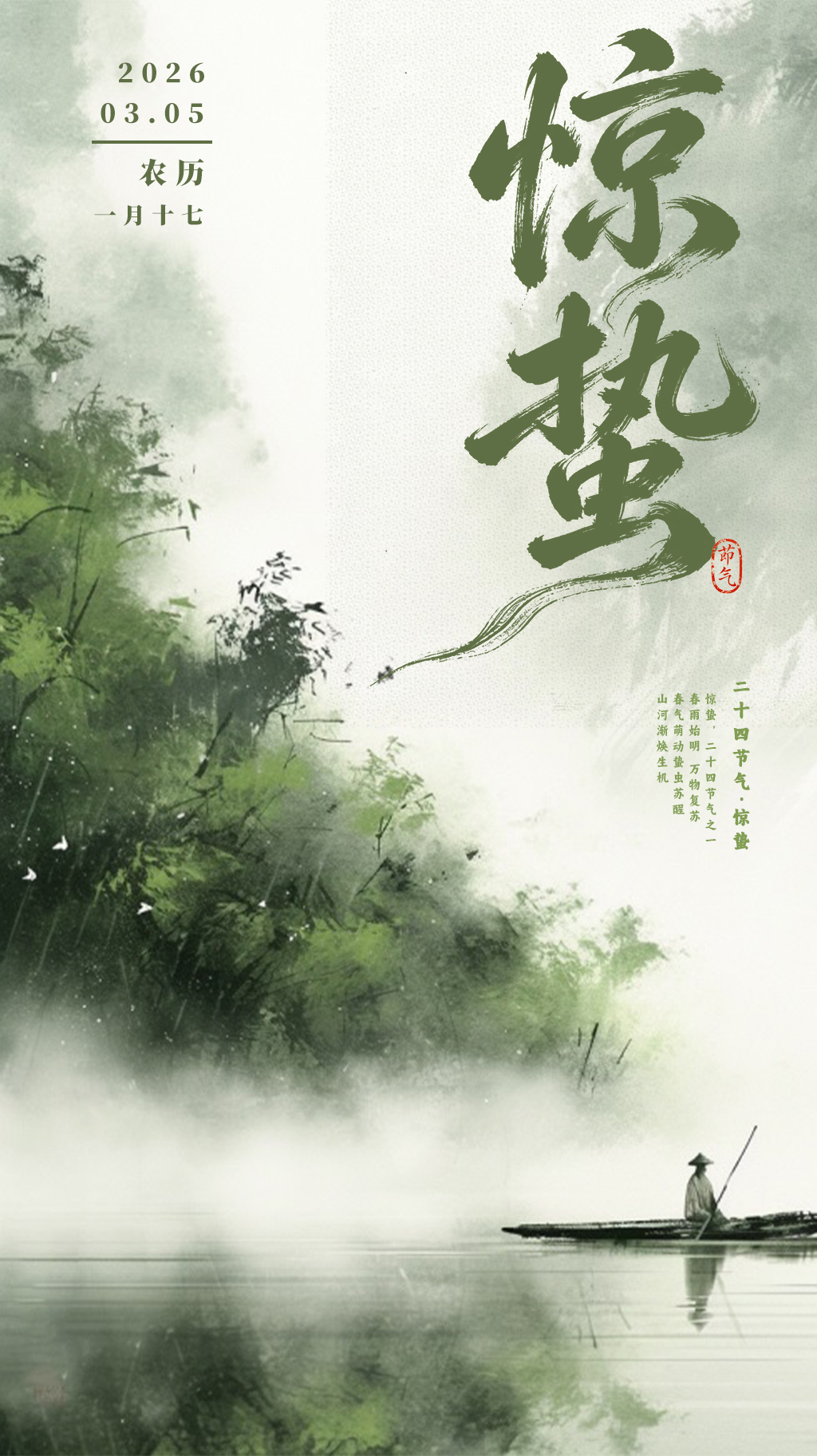 惊蛰