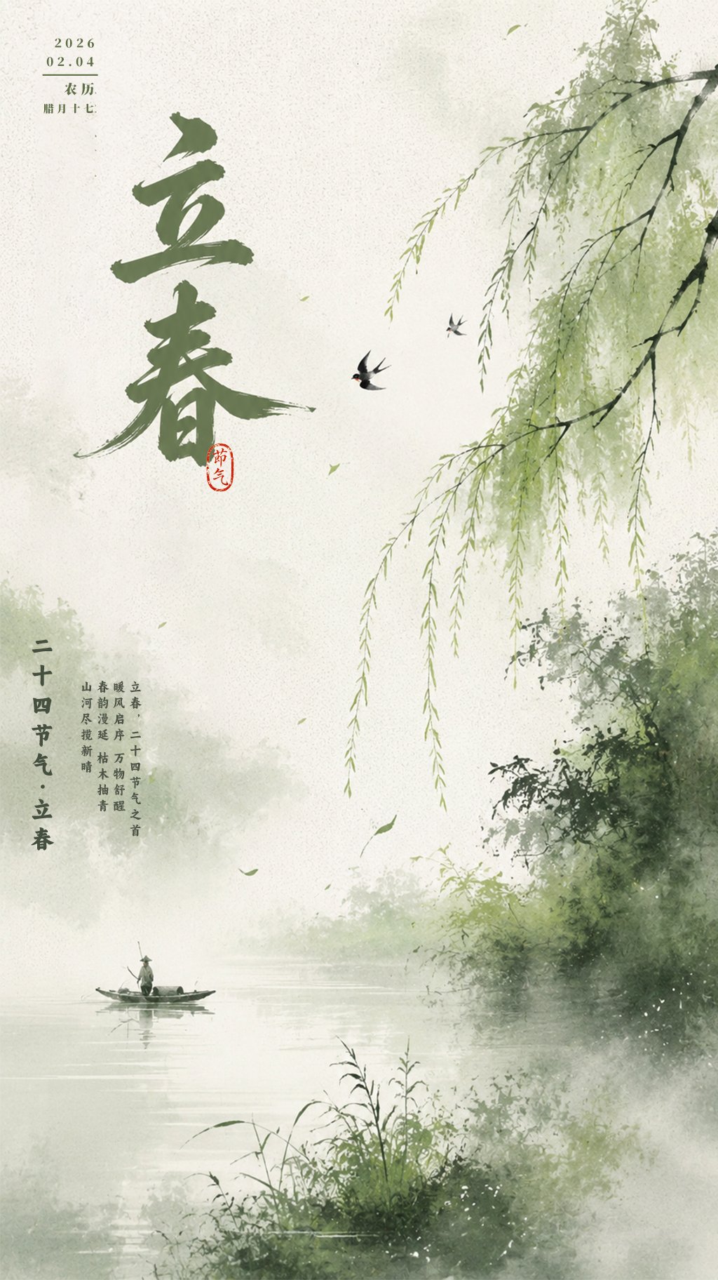 立春