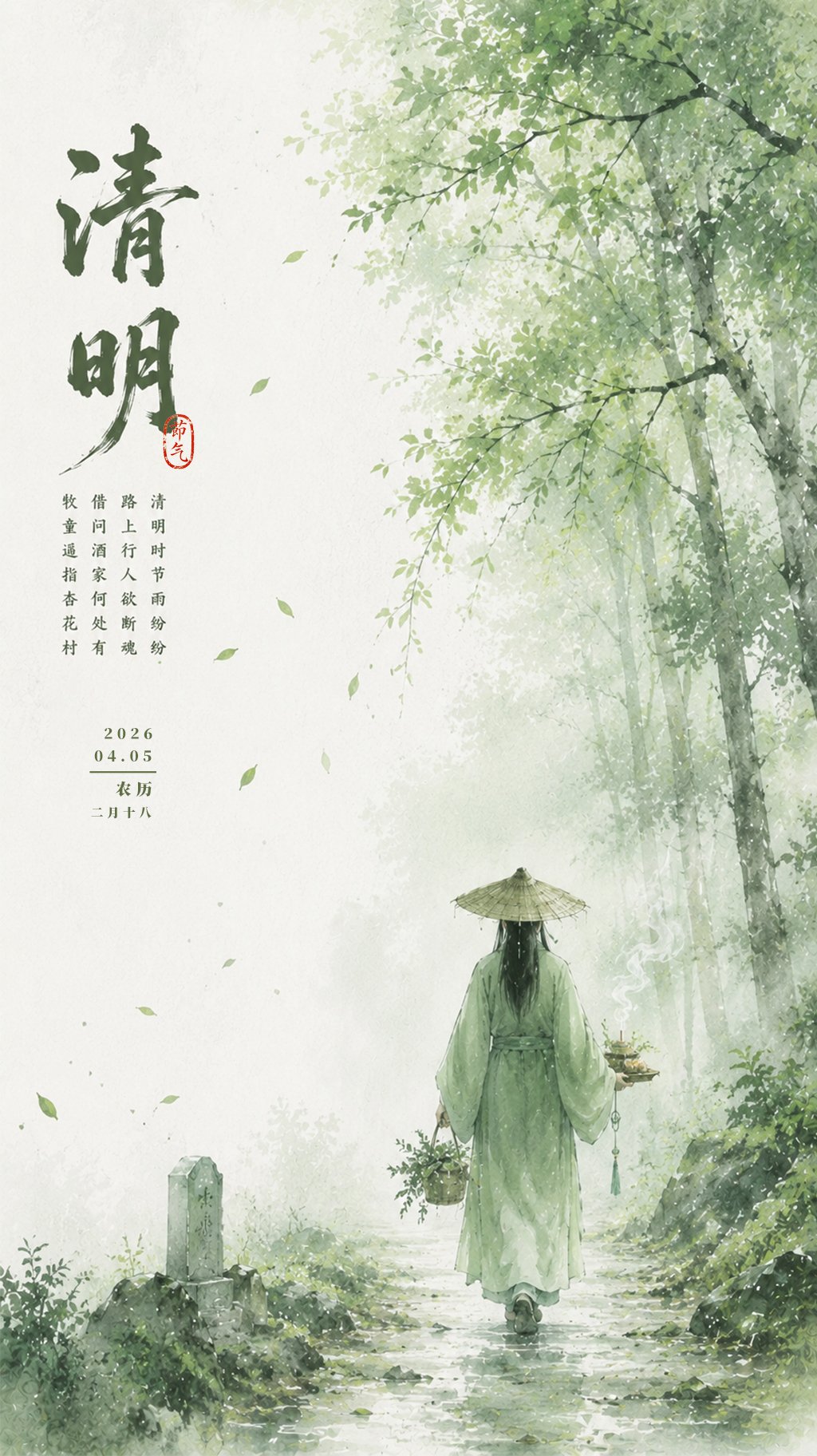 清明