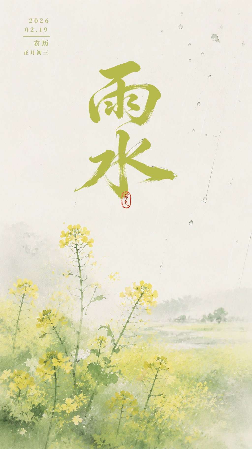 雨水