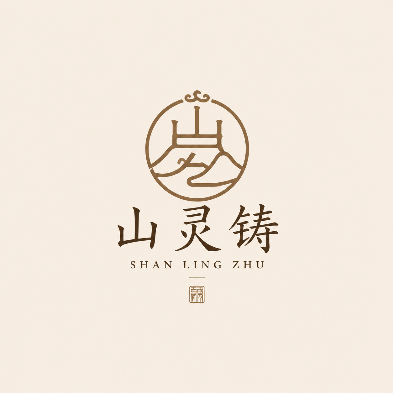 山灵铸