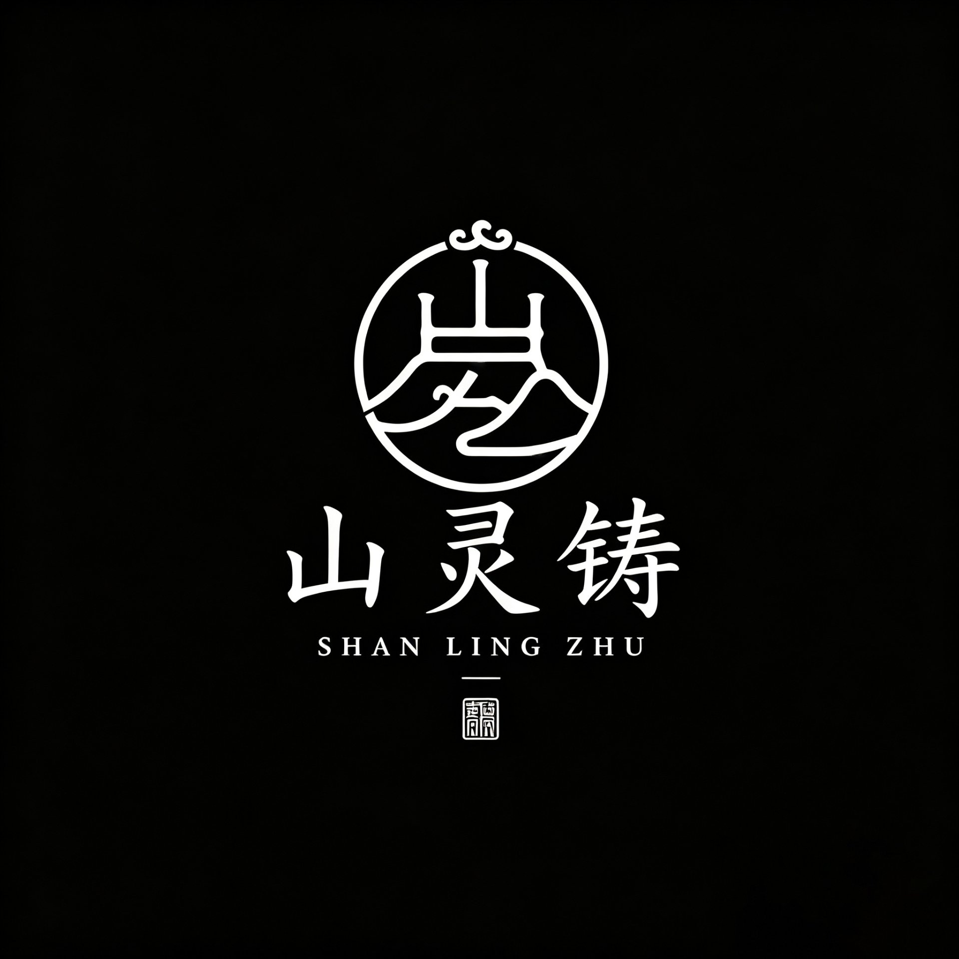 山灵铸 Logo 反白稿