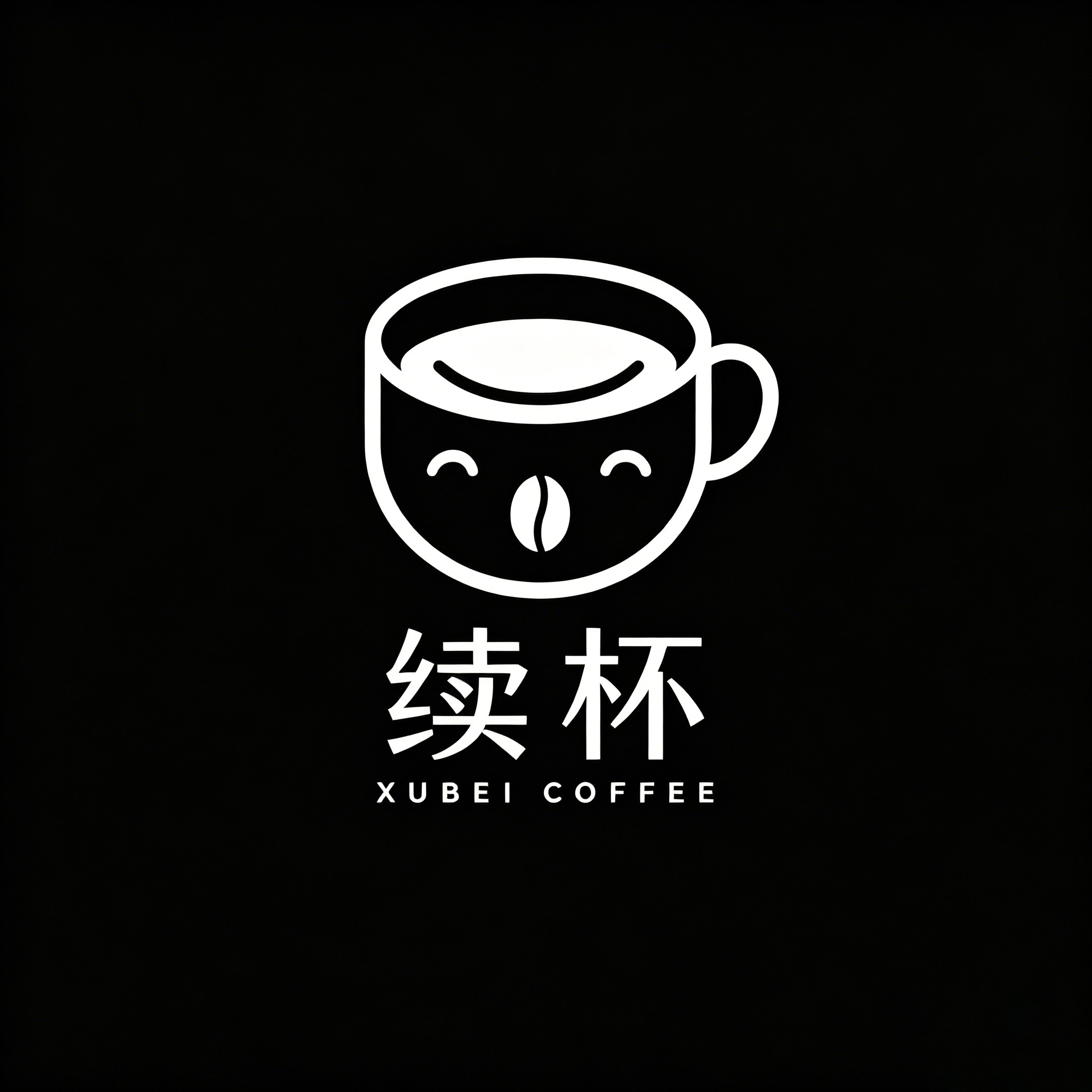 续杯咖啡 Logo 反黑稿